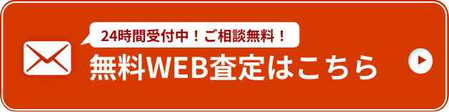 物件買取のメール相談