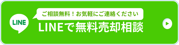 物件買取のLINE相談