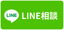 物件買取のLINE相談