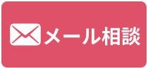 物件買取のメール相談