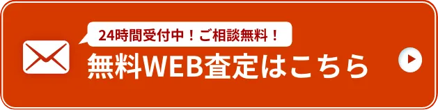 物件買取のメール相談