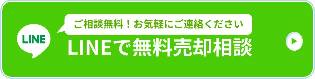 物件買取のLINE相談