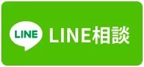 物件買取のLINE相談