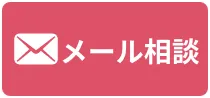 物件買取のメール相談